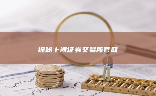 上海证券交易所官网