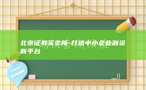 北京证券买卖所-打造中小企业融资新平台