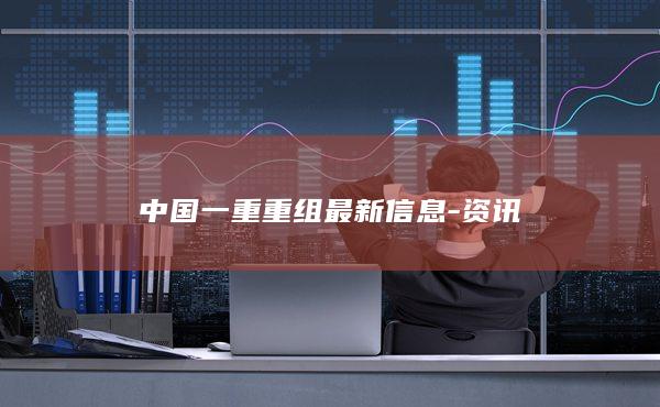 中国一重重组最新信息