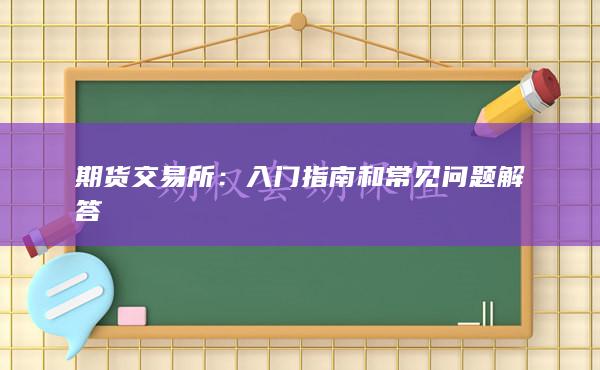 期货交易所：入门指南和常见问题解答