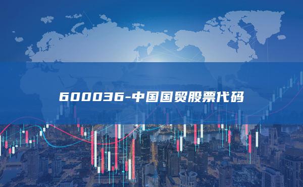 600036-中国国贸股票代码