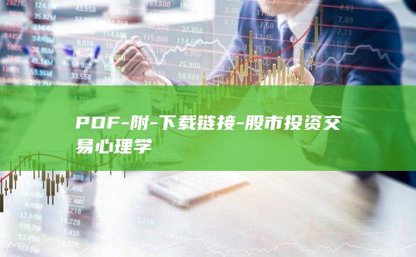 PDF-附-下载链接-股市投资交易心理学