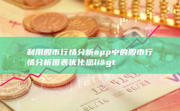 利用股市行情分析app中的股市行情分析图表优化您li&gt