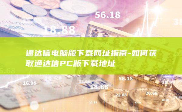 通达信电脑版下载网址指南-如何获取通达信PC版下载地址