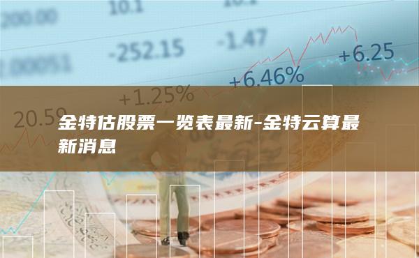 金特估股票一览表最新-金特云算最新消息