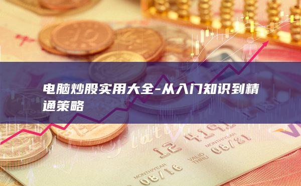 电脑炒股实用大全-从入门知识到精通策略