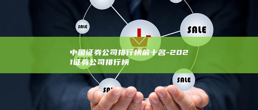 中国证券公司排行榜前十名-2021证券公司排行榜