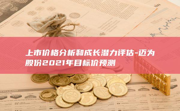 上市价格分析和成长潜力评估-迈为股份2021年目标价预测