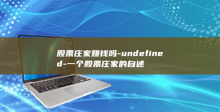 股票庄家赚钱吗-undefined-一个股票庄家的自述