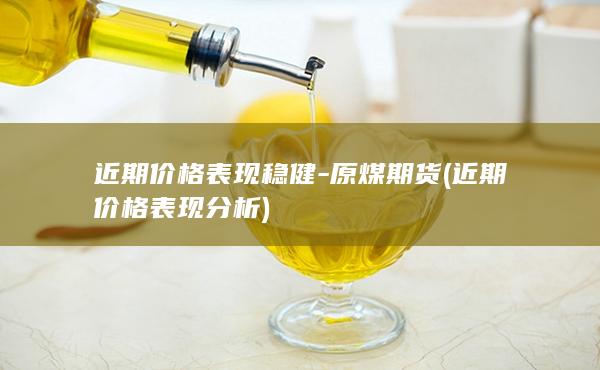 近期价格表现分析