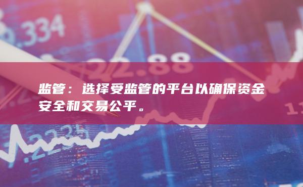 监管：选择受监管的平台以确保资金安全和交易公平。