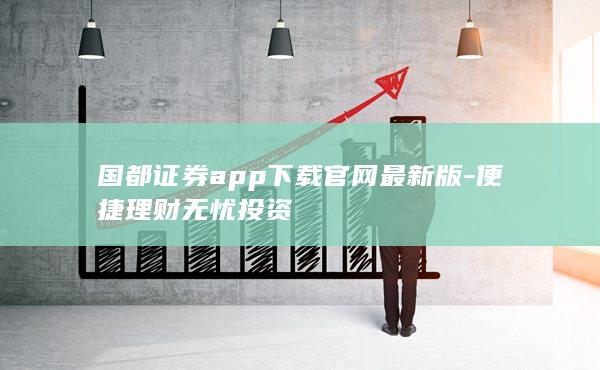 国都证券app下载官网最新版