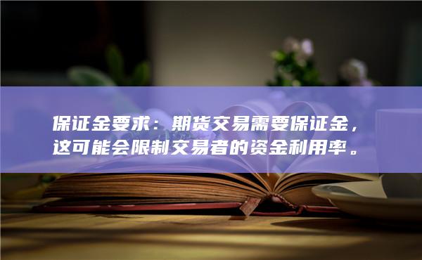 保证金要求：期货交易需要保证金，这可能会限制交易者的资金