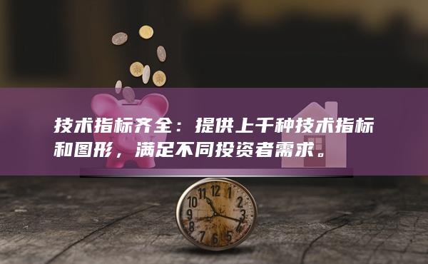 技术指标齐全：提供上千种技术指标和图形，满足不同投资者需