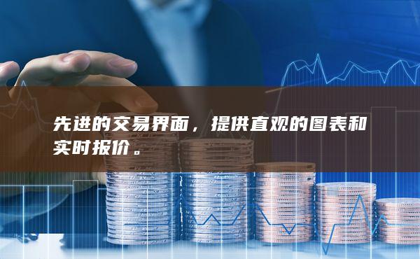 先进的交易界面，提供直观的图表和实时报价。