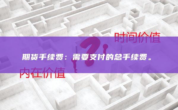 需要支付的总手续费