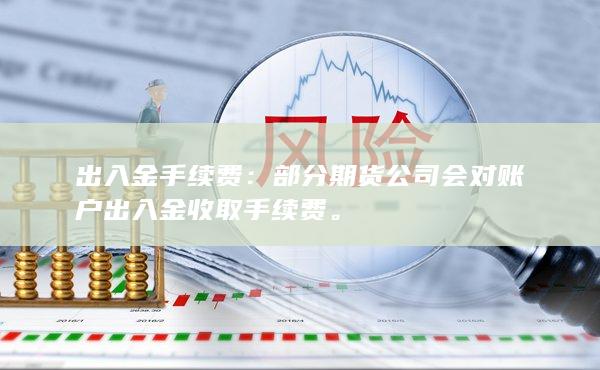 部分期货公司会对账户出入金收取手续费