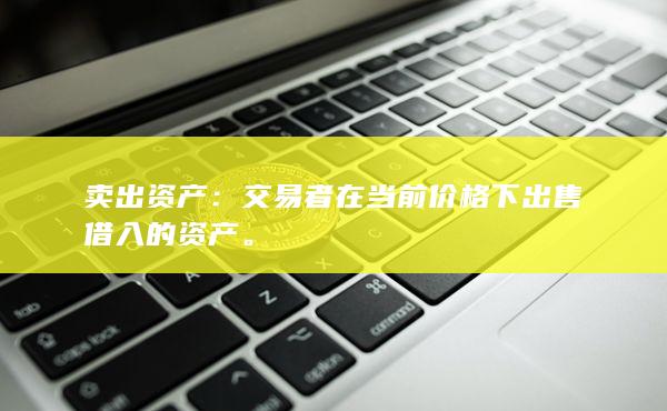 交易者在当前价格下出售借入的资产