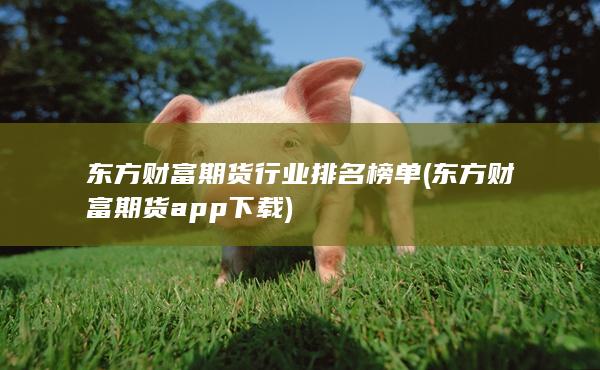 东方财富期货app下载