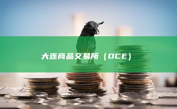 大连商品交易所（DCE）