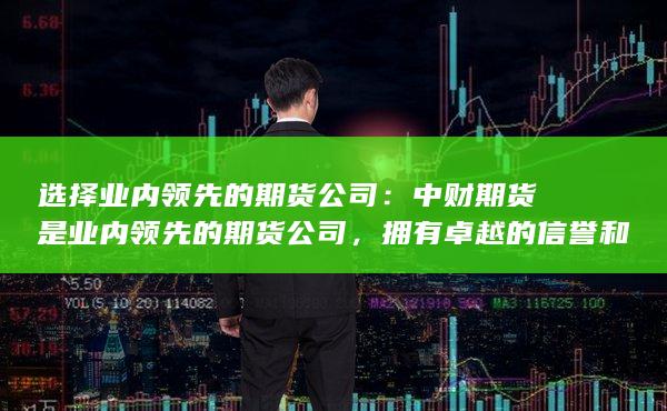 为投资者提供安全的交易环境和完善的客户服务