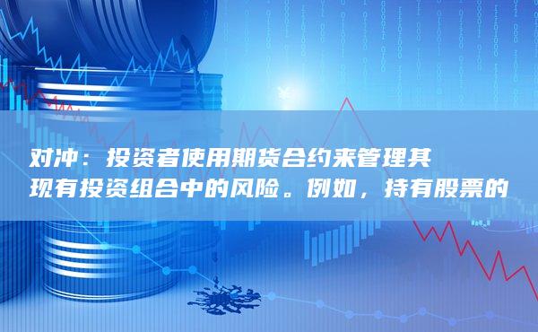 创建多元化的投资组合是降低投资风险和实现长期财务目标的关