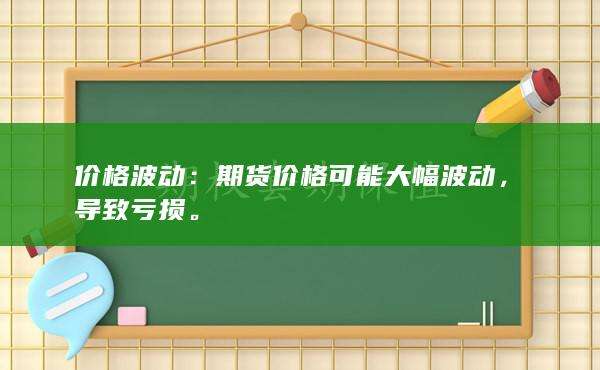 期货价格可能大幅波动