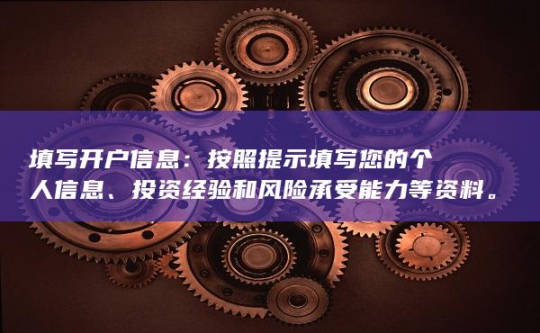 按照提示填写您的个人信息