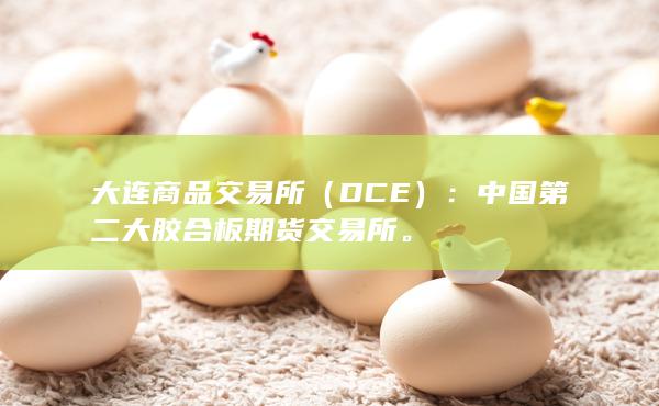 大连商品交易所（DCE）：中国第二大胶合板期货交易所。