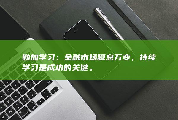 金融市场瞬息万变