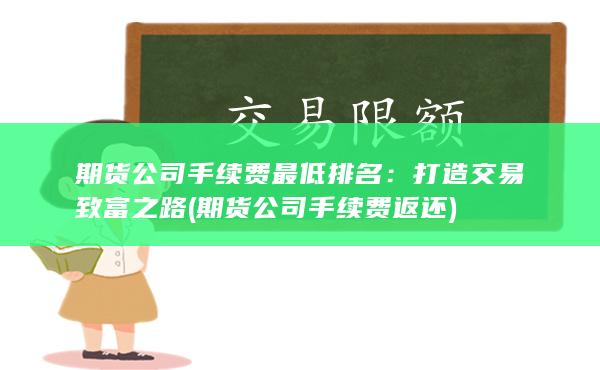 打造交易致富之路