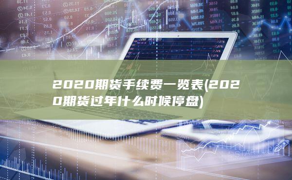 2020期货过年什么时候停盘