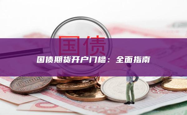 国债期货开户门槛：全面指南