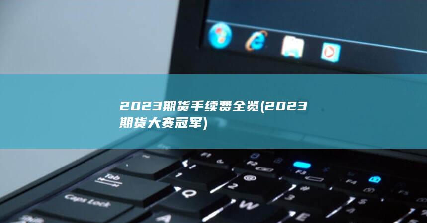 2023期货大赛冠军