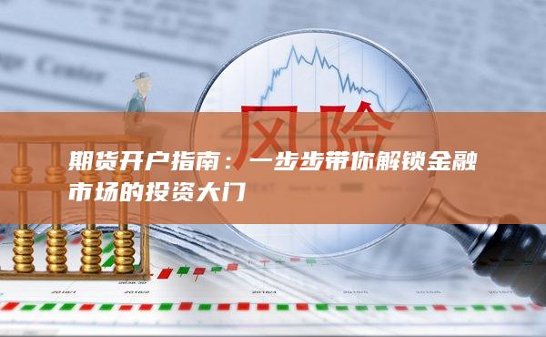 期货开户指南：一步步带你解锁金融市场的投资大门