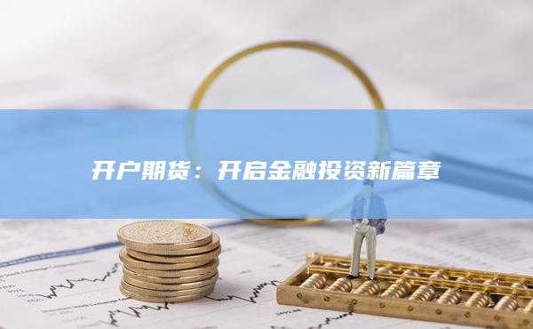 开户期货：开启金融投资新篇章