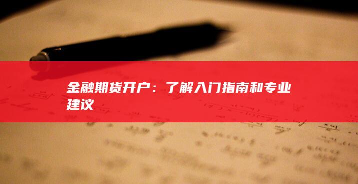 金融期货开户：了解入门指南和专业建议