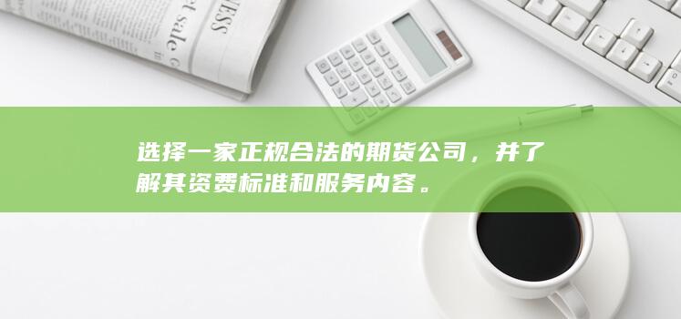 正规合法的期货公司