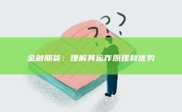 金融期货：理解其运作原理和优势