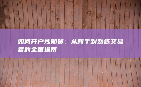 从新手到熟练交易者的全面指南