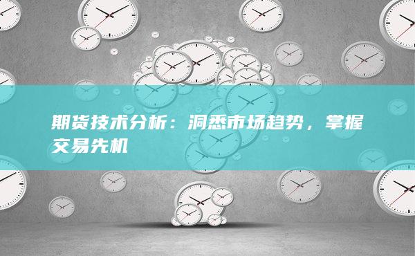 期货技术分析：洞悉市场趋势，掌握交易先机