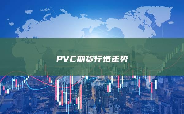 PVC期货行情走势