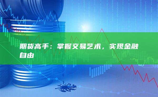 期货高手：掌握交易艺术，实现金融自由