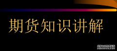 期货交易基础知识——期货开仓、持仓和平仓