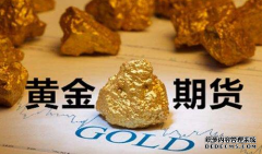 商品期货收盘大面积上涨 黄金期货价格上涨有阻